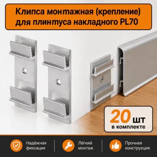 Клипса монтажная ( крепление) для плинтуса накладного KPL70, 20 шт