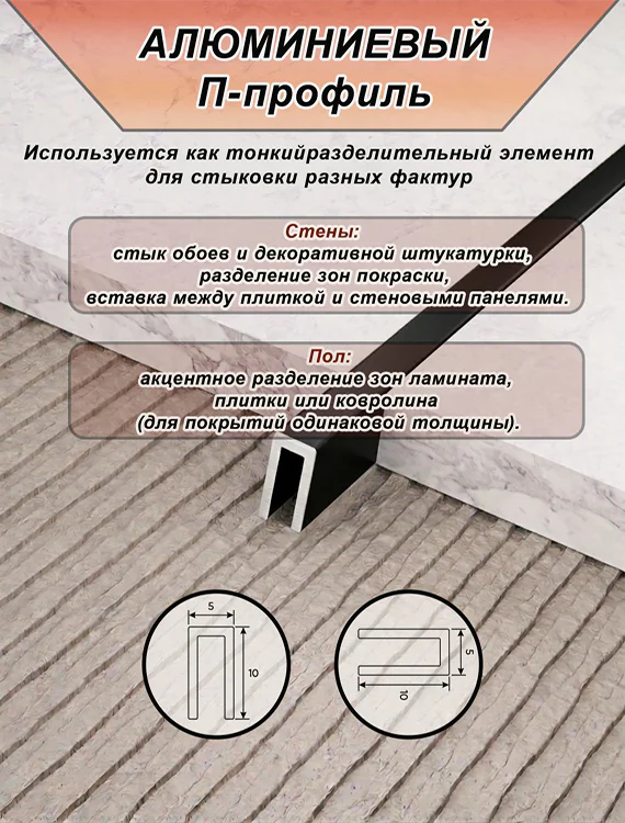 П-образный профиль для декоративной отделки, 10 X 5 мм, алюминий, Чёрный матовый, 1 шт — изображение 3
