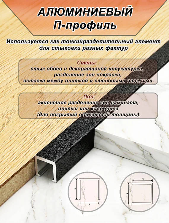 П-образный профиль для декоративной отделки, 8 X 8 мм, алюминий, Чёрный муар, 1 шт — изображение 3