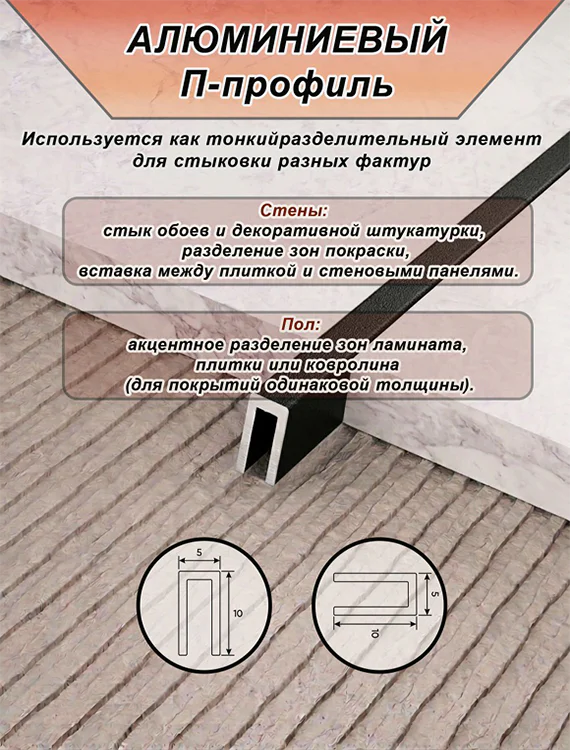 П-образный профиль для декоративной отделки, 10 X 5 мм, алюминий, Чёрный муар, 1 шт — изображение 3