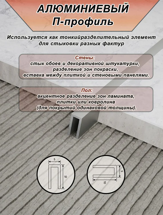 П-образный профиль для декоративной отделки, 10 X 5 мм, алюминий, Серебро матовое, 1 шт — изображение 3