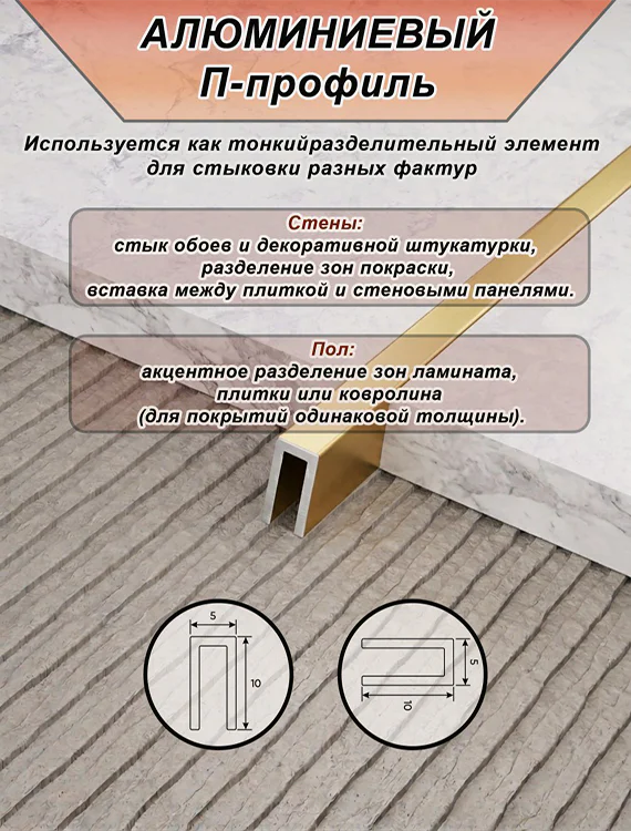 П-образный профиль для декоративной отделки, 10 X 5 мм, алюминий, Золото матовое, 1 шт — изображение 3