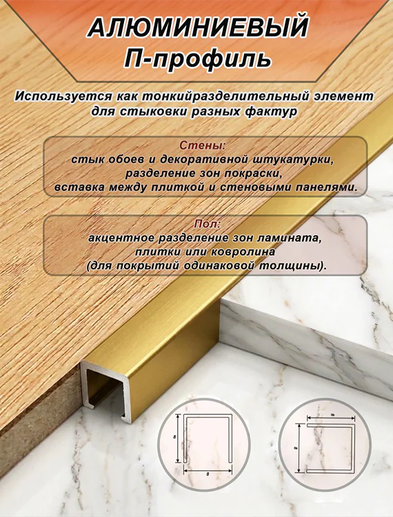 П-образный профиль для декоративной отделки, 8 X 8 мм, алюминий, Золото матовое, 1 шт — изображение 3