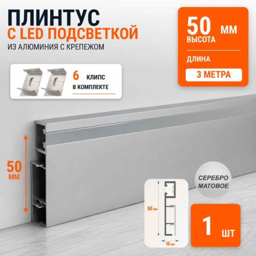 Плинтус алюминиевый напольный с LED подсветкой, накладной светодиодный профиль с крепежом, 50х10 мм, 3000 мм, Серебро матовое, 1 шт