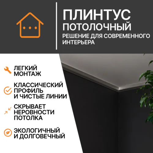 Плинтус потолочный