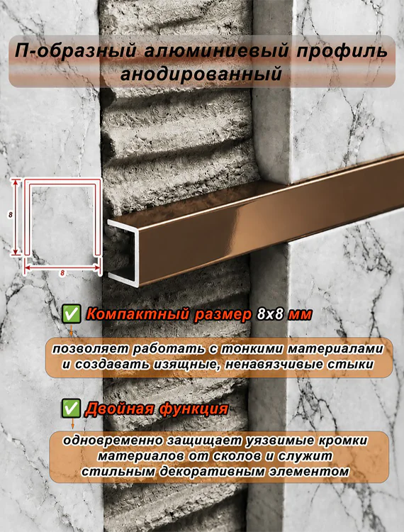 П-образный профиль для декоративной отделки, 8 X 8 мм, алюминий, Бронза глянец, 1 шт — изображение 4