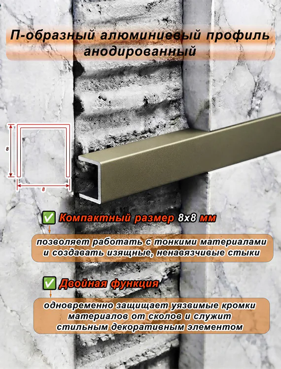 П-образный профиль для декоративной отделки, 8 X 8 мм, алюминий, Бронза матовый, 1 шт — изображение 4