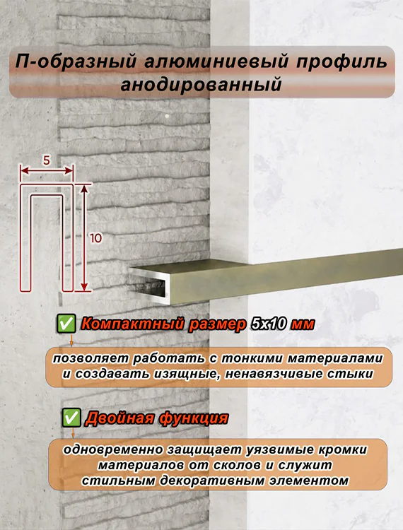 П-образный профиль для декоративной отделки, 10 X 5 мм, алюминий, Бронза матовый, 1 шт — изображение 4