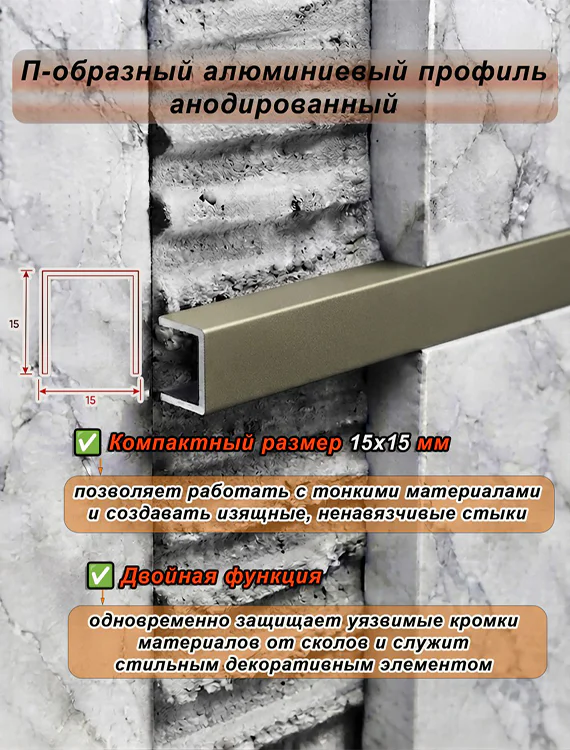 П-образный профиль для декоративной отделки, 15 X 15 мм, алюминий, Бронза матовый, 1 шт — изображение 4