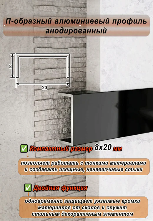 П-образный профиль для декоративной отделки, ширина 20 мм, алюминий, Чёрный глянец, 1 шт — изображение 4