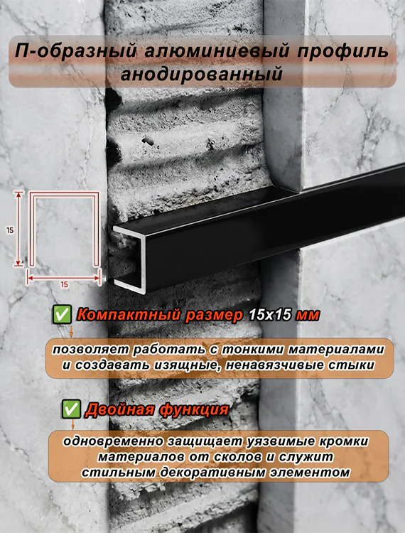 П-образный профиль для декоративной отделки, 15 X 15 мм, алюминий, Чёрный глянец, 1 шт — изображение 4