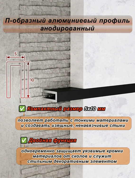 П-образный профиль для декоративной отделки, 10 X 5 мм, алюминий, Чёрный матовый, 1 шт — изображение 4