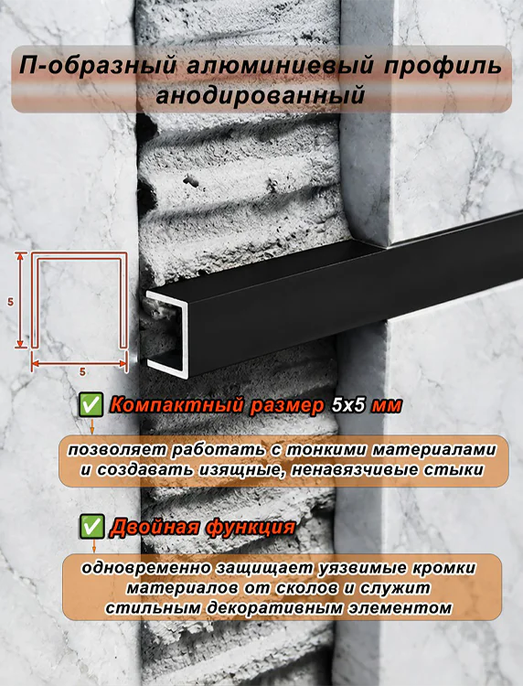 П-образный профиль для разделения напольных и настенных покрытий, алюминий, Чёрный матовый, 1 шт — изображение 4