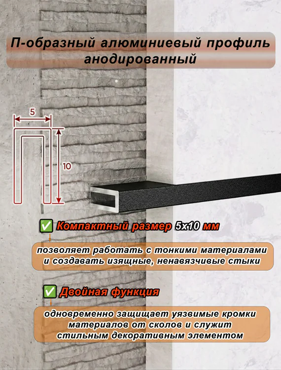 П-образный профиль для декоративной отделки, 10 X 5 мм, алюминий, Чёрный муар, 1 шт — изображение 4