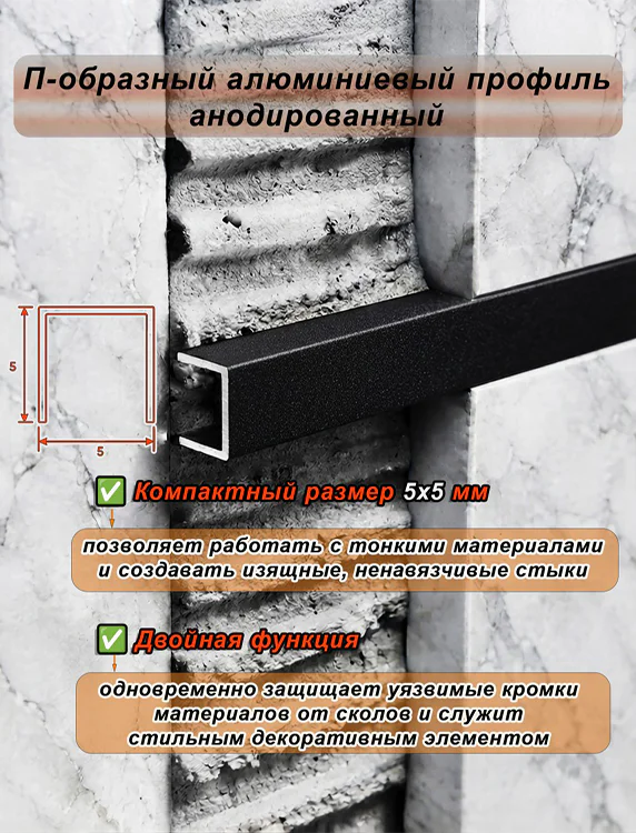 П-образный профиль для разделения напольных и настенных покрытий, алюминий, Чёрный муар, 1 шт — изображение 4