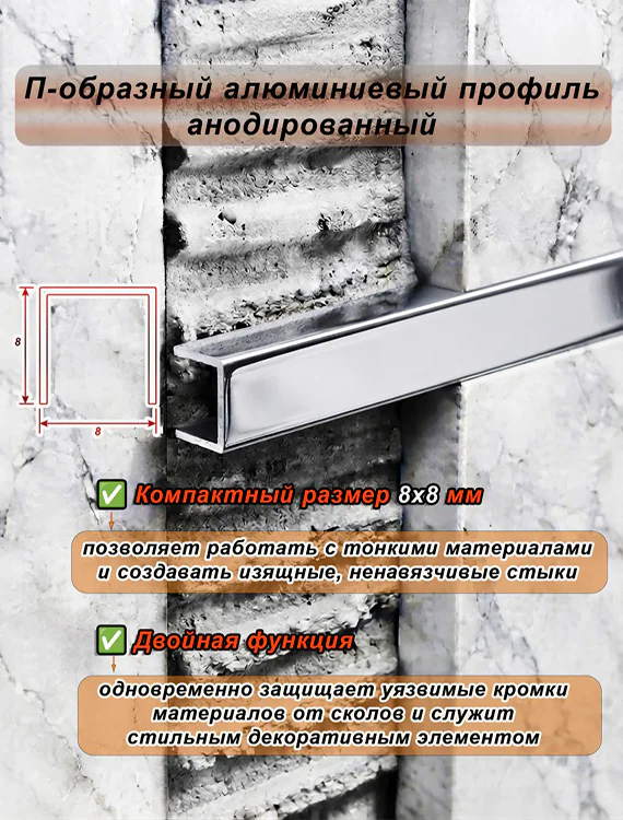 П-образный профиль для декоративной отделки, 8 X 8 мм, алюминий, Серебро глянец, 1 шт — изображение 4