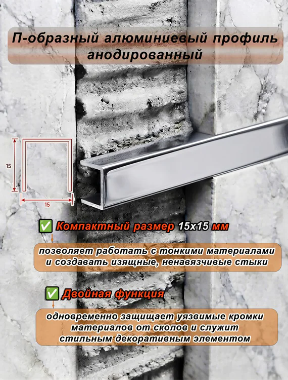 П-образный профиль для декоративной отделки, 15 X 15 мм, алюминий, Серебро глянец, 1 шт — изображение 4