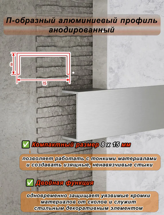 П-образный профиль для декоративной отделки, алюминий, Серебро матовое, 1 шт — изображение 3