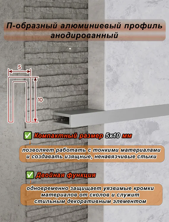 П-образный профиль для декоративной отделки, 10 X 5 мм, алюминий, Серебро матовое, 1 шт — изображение 4