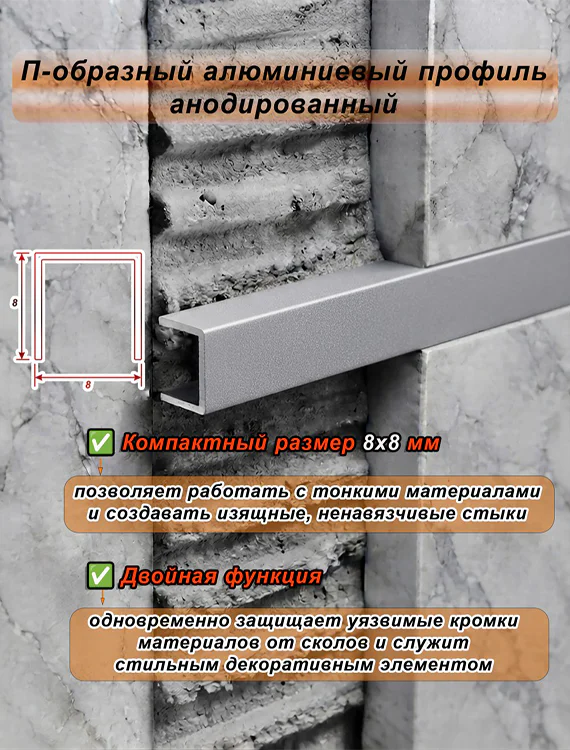 П-образный профиль для декоративной отделки, 8 X 8 мм, алюминий, Серебро матовое, 1 шт — изображение 4
