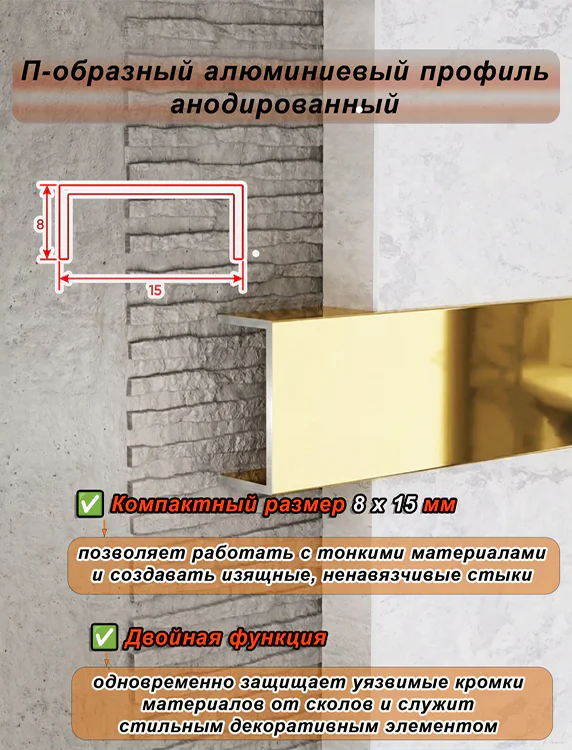 П-образный профиль для декоративной отделки, алюминий, Золото глянец, 1 шт — изображение 5