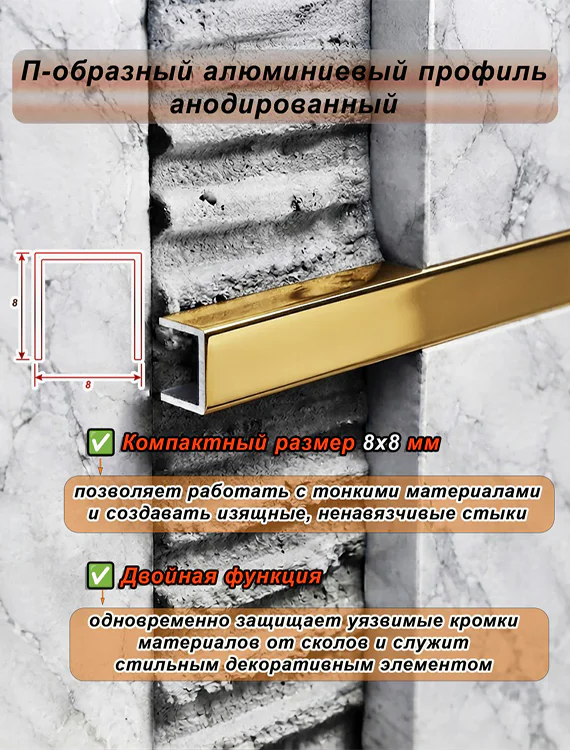 П-образный профиль для декоративной отделки, 8 X 8 мм, алюминий, Золото глянец, 1 шт — изображение 4