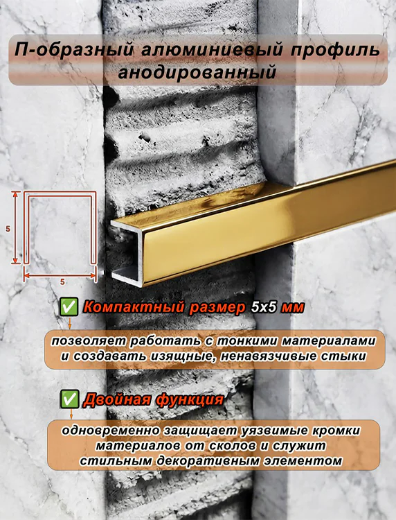 П-образный профиль для разделения напольных и настенных покрытий, алюминий, Золото глянец, 1 шт — изображение 4