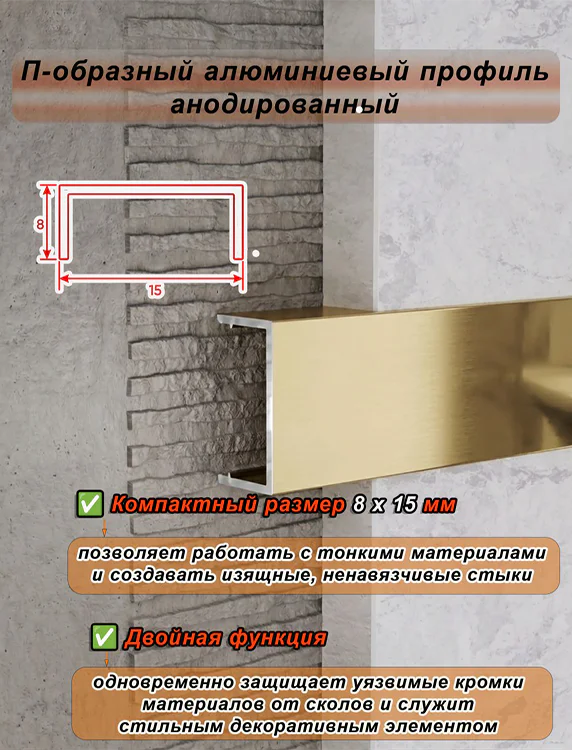 П-образный профиль для декоративной отделки, алюминий, Золото матовое, 1 шт — изображение 4