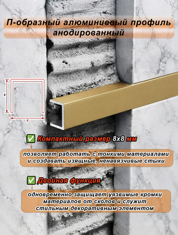 П-образный профиль для декоративной отделки, 8 X 8 мм, алюминий, Золото матовое, 1 шт — изображение 4