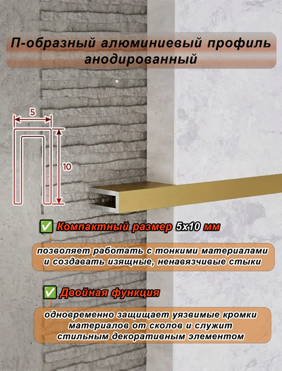 П-образный профиль для декоративной отделки, 10 X 5 мм, алюминий, Золото матовое, 1 шт — изображение 4