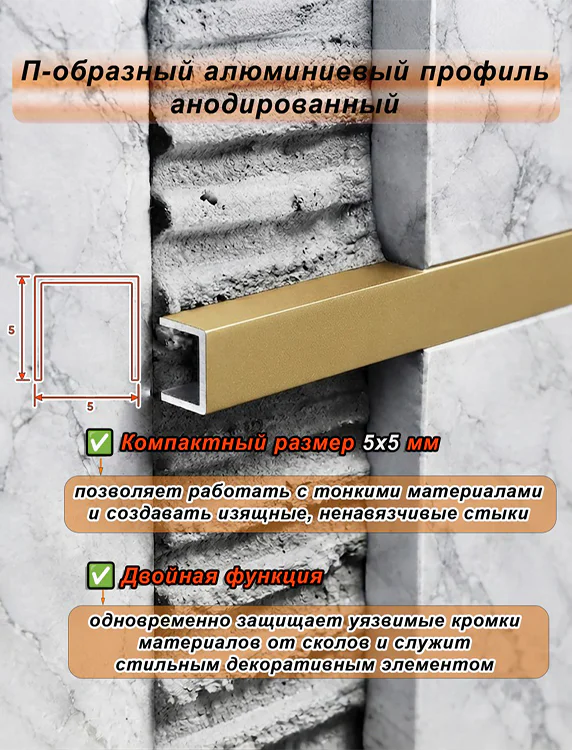 П-образный профиль для разделения напольных и настенных покрытий, алюминий, Золото матовое, 1 шт — изображение 4