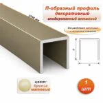 П-образный профиль для декоративной отделки, 15 X 15 мм, алюминий, Бронза матовый, 1 шт