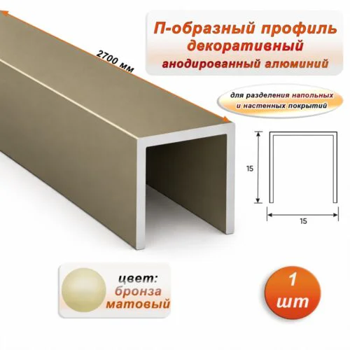 П-образный профиль для декоративной отделки, 15 X 15 мм, алюминий, Бронза матовый, 1 шт