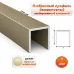 П-образный профиль для разделения напольных и настенных покрытий, алюминий, Бронза матовый, 1 шт