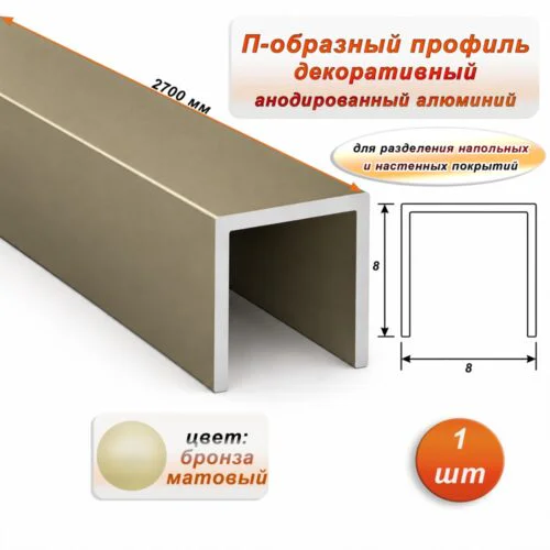 П-образный профиль для декоративной отделки, 8 X 8 мм, алюминий, Бронза матовый, 1 шт