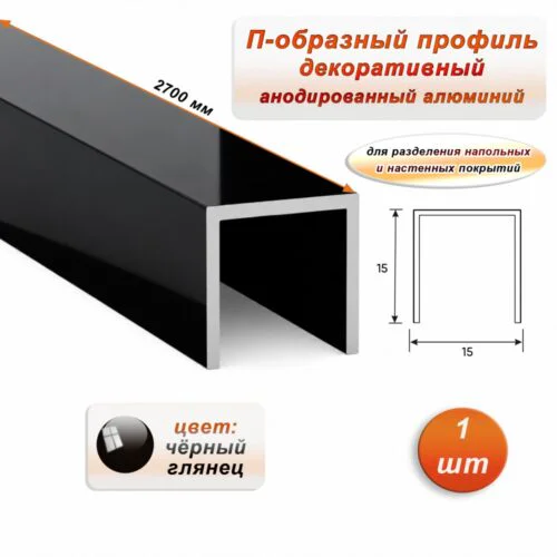 П-образный профиль для декоративной отделки, 15 X 15 мм, алюминий, Чёрный глянец, 1 шт