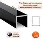 П-образный профиль для разделения напольных и настенных покрытий, алюминий, Чёрный глянец, 1 шт