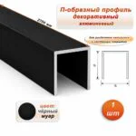 П-образный профиль для декоративной отделки, 15 X 15 мм, алюминий, Чёрный муар, 1 шт