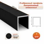 П-образный профиль для разделения напольных и настенных покрытий, алюминий, Чёрный муар, 1 шт