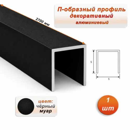 П-образный профиль для разделения напольных и настенных покрытий, алюминий, Чёрный муар, 1 шт