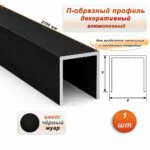П-образный профиль для декоративной отделки, 8 X 8 мм, алюминий, Чёрный муар, 1 шт