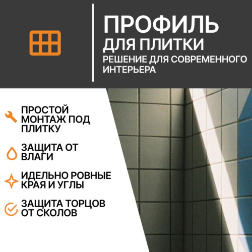 Профиль для плитки