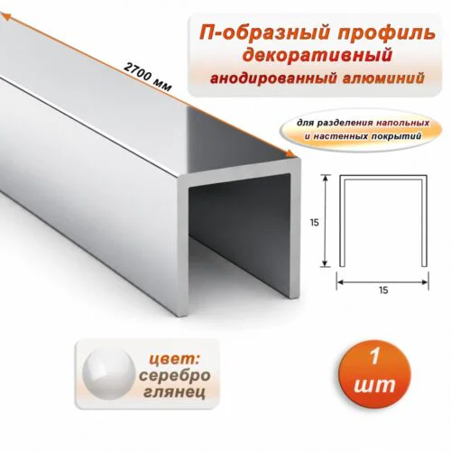 П-образный профиль для декоративной отделки, 15 X 15 мм, алюминий, Серебро глянец, 1 шт