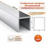 П-образный профиль для декоративной отделки, 8 X 8 мм, алюминий, Серебро глянец, 1 шт