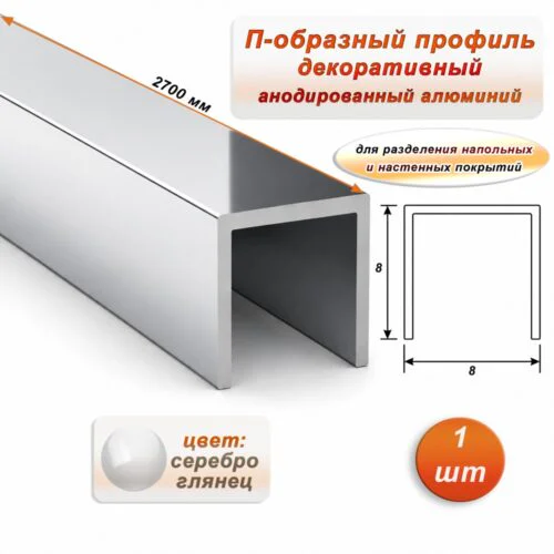 П-образный профиль для декоративной отделки, 8 X 8 мм, алюминий, Серебро глянец, 1 шт