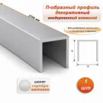 П-образный профиль для декоративной отделки, 15 X 15 мм, алюминий, Серебро матовое, 1 шт