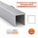 П-образный профиль для разделения напольных и настенных покрытий, алюминий, Серебро матовое, 1 шт