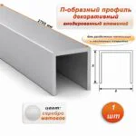 П-образный профиль для декоративной отделки, 8 X 8 мм, алюминий, Серебро матовое, 1 шт