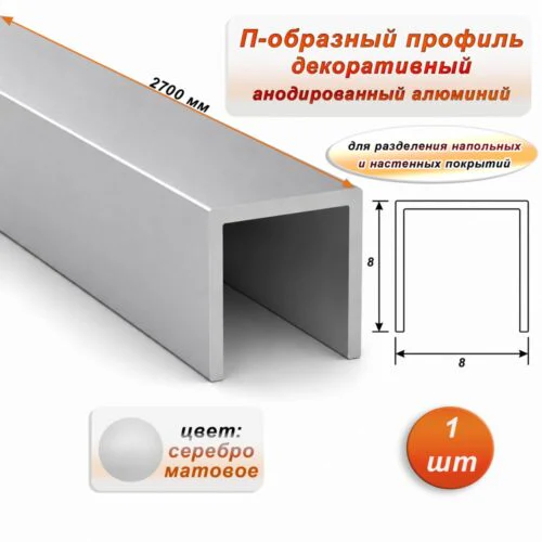 П-образный профиль для декоративной отделки, 8 X 8 мм, алюминий, Серебро матовое, 1 шт