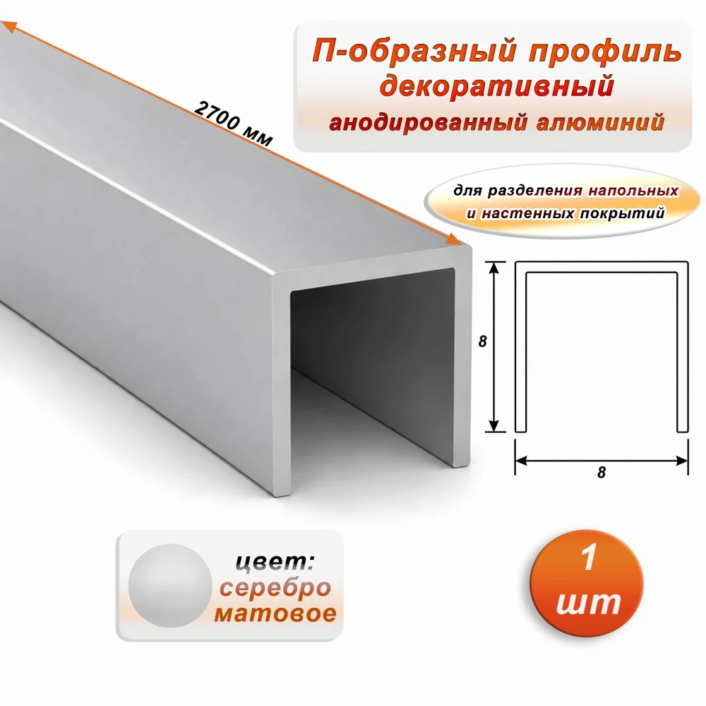 П-образный профиль для декоративной отделки, 8 X 8 мм, алюминий, Серебро матовое, 1 шт